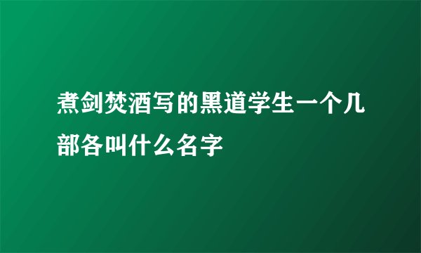 煮剑焚酒写的黑道学生一个几部各叫什么名字