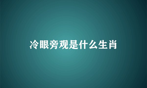 冷眼旁观是什么生肖