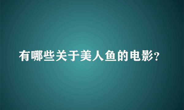 有哪些关于美人鱼的电影？