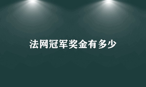 法网冠军奖金有多少
