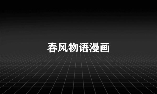 春风物语漫画