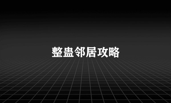 整蛊邻居攻略