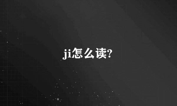 ji怎么读?