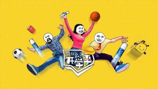 “开学季”这个词是什么意思？