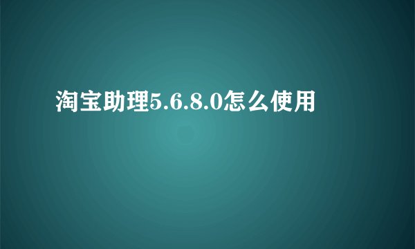 淘宝助理5.6.8.0怎么使用
