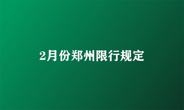 2月份郑州限行规定