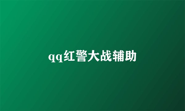 qq红警大战辅助