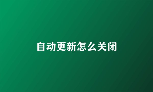 自动更新怎么关闭