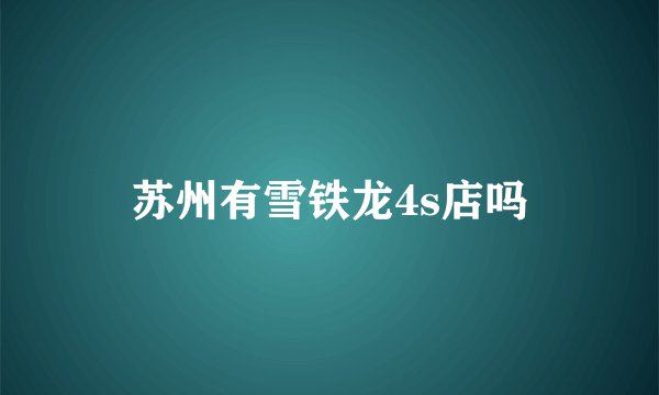 苏州有雪铁龙4s店吗