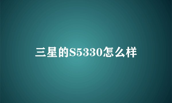 三星的S5330怎么样