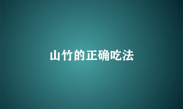 山竹的正确吃法