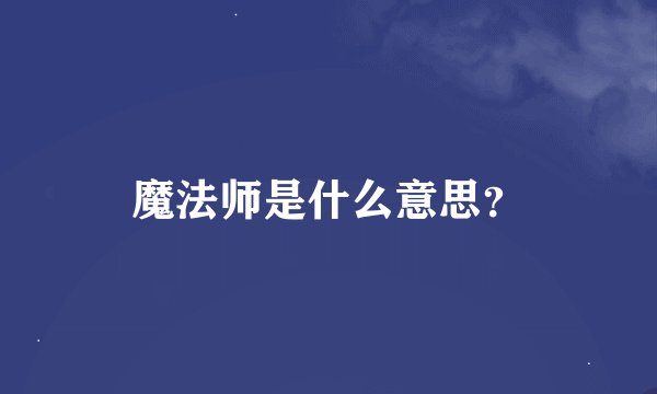魔法师是什么意思？