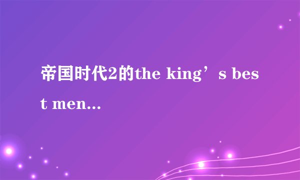 帝国时代2的the king’s best men全部攻略