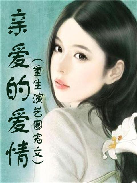 亲爱的爱情的内容简介