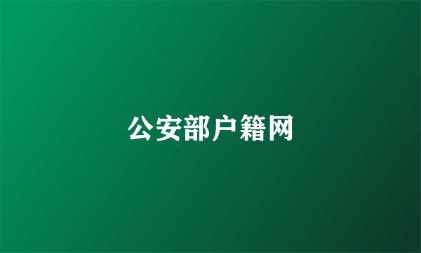 公安部户籍网