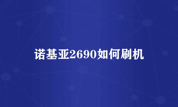 诺基亚2690如何刷机