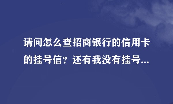 请问怎么查招商银行的信用卡的挂号信？还有我没有挂号信的号码？