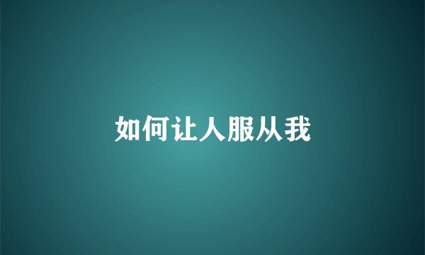 如何让人服从我