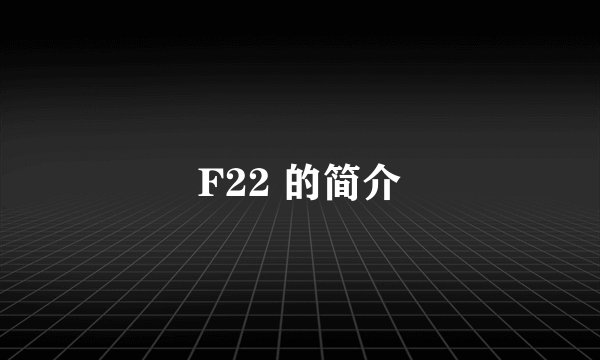 F22 的简介