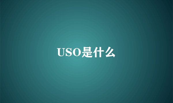 USO是什么