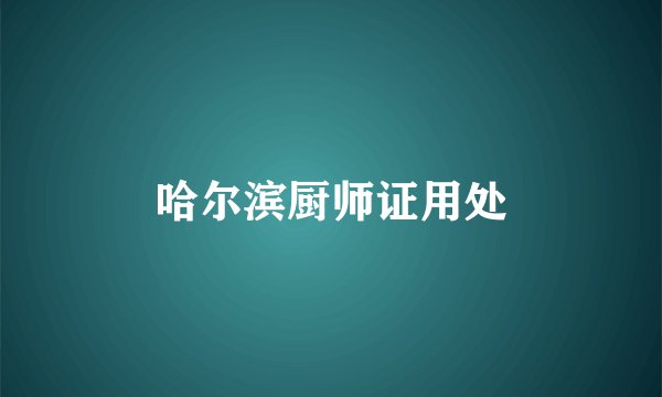 哈尔滨厨师证用处