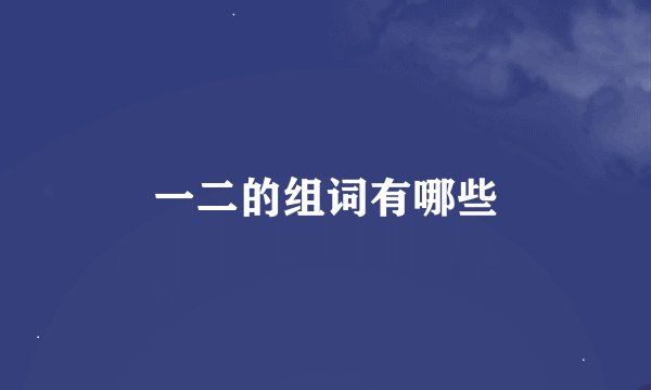 一二的组词有哪些