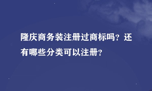 隆庆商务装注册过商标吗？还有哪些分类可以注册？