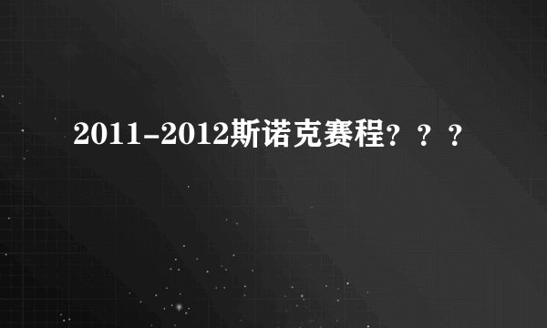 2011-2012斯诺克赛程???