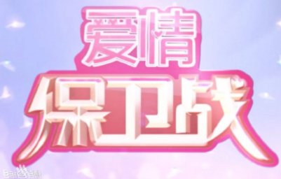 爱情保卫战现实版野蛮女友哪一期