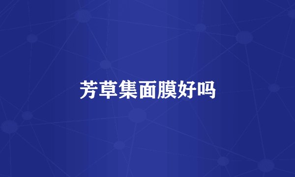 芳草集面膜好吗