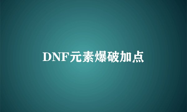 DNF元素爆破加点