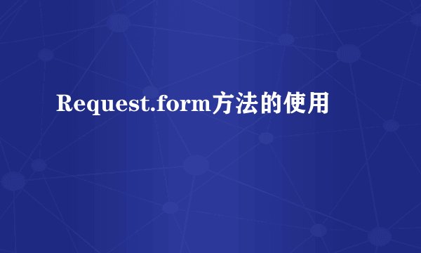 Request.form方法的使用