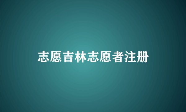 志愿吉林志愿者注册