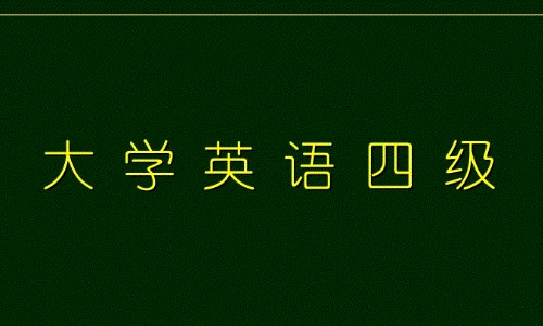 英语四级考试成绩查询时间是什么时候?