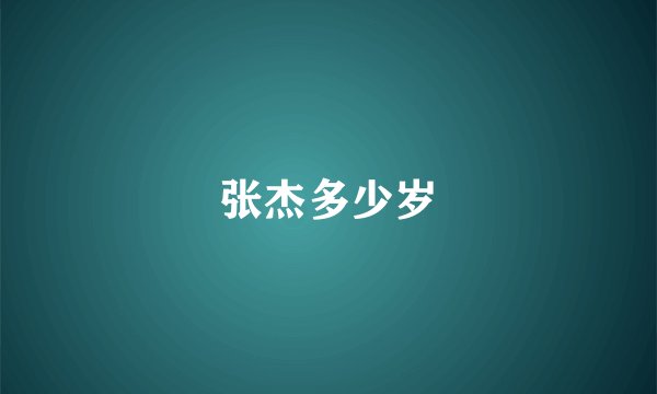 张杰多少岁