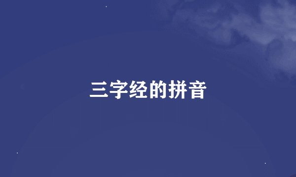 三字经的拼音