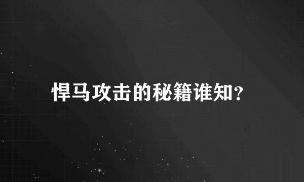悍马攻击的秘籍谁知？