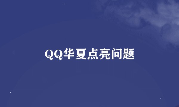 QQ华夏点亮问题