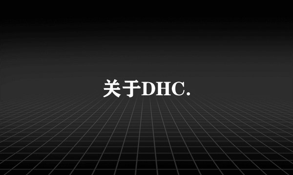 关于DHC.
