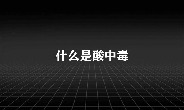 什么是酸中毒