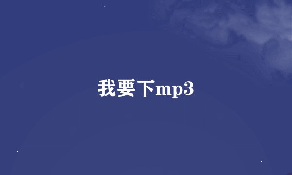 我要下mp3
