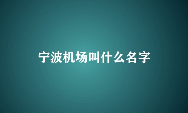宁波机场叫什么名字