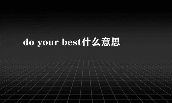 do your best什么意思
