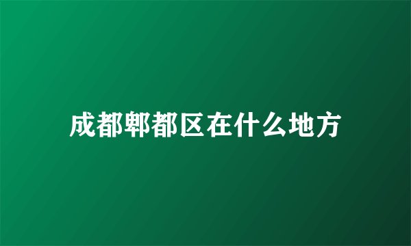 成都郫都区在什么地方