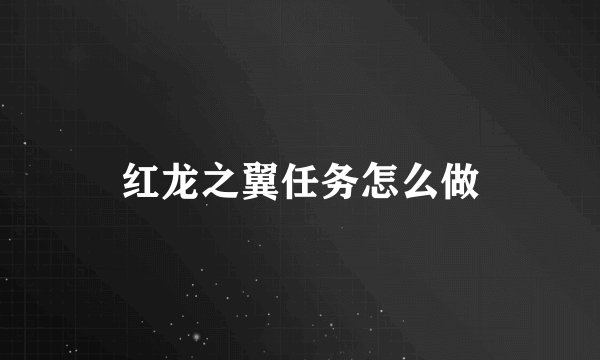 红龙之翼任务怎么做