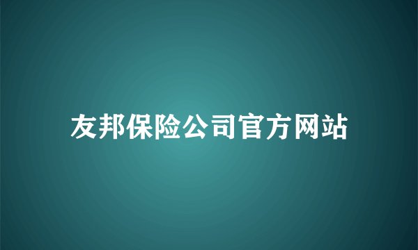 友邦保险公司官方网站
