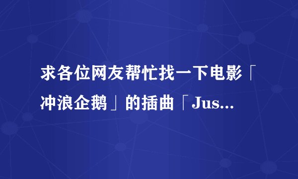 求各位网友帮忙找一下电影「冲浪企鹅」的插曲「Just say yes」的歌词。多谢了！