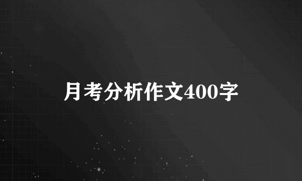 月考分析作文400字