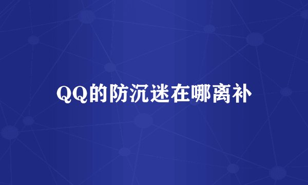 QQ的防沉迷在哪离补