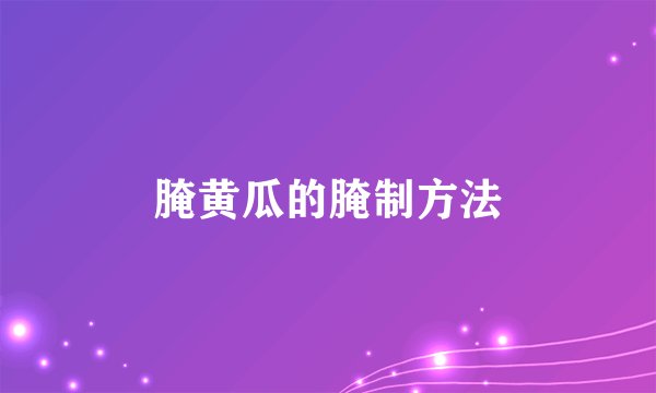 腌黄瓜的腌制方法